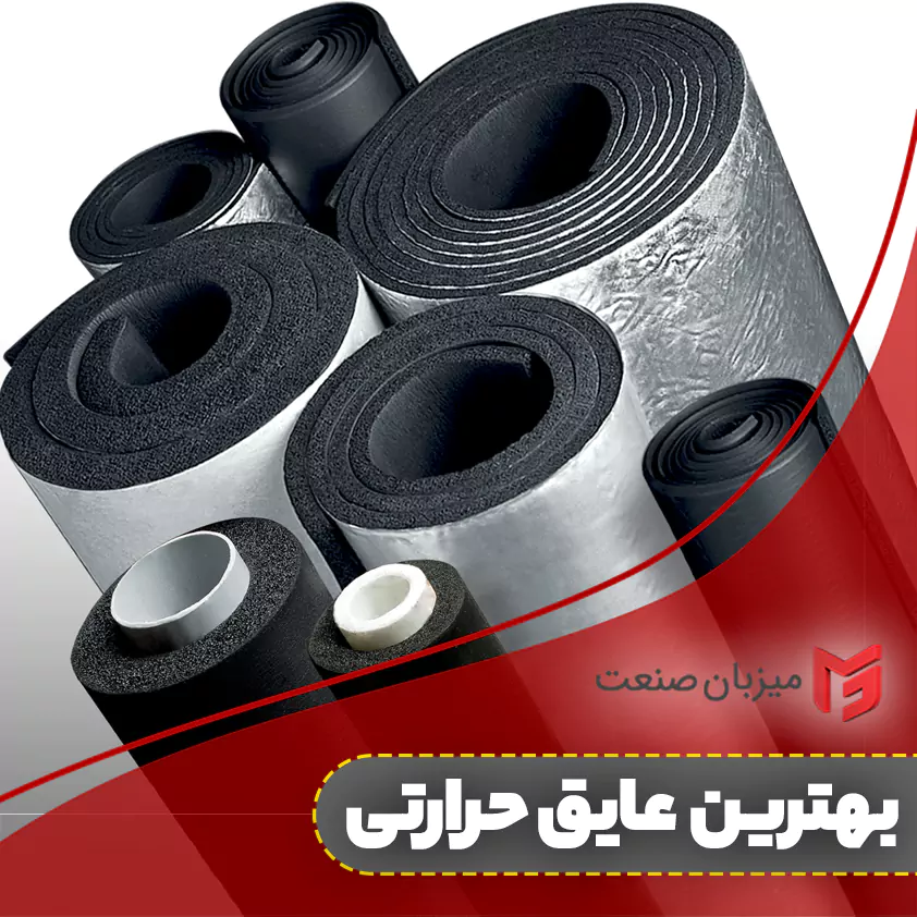 بهترین عایق حرارتی