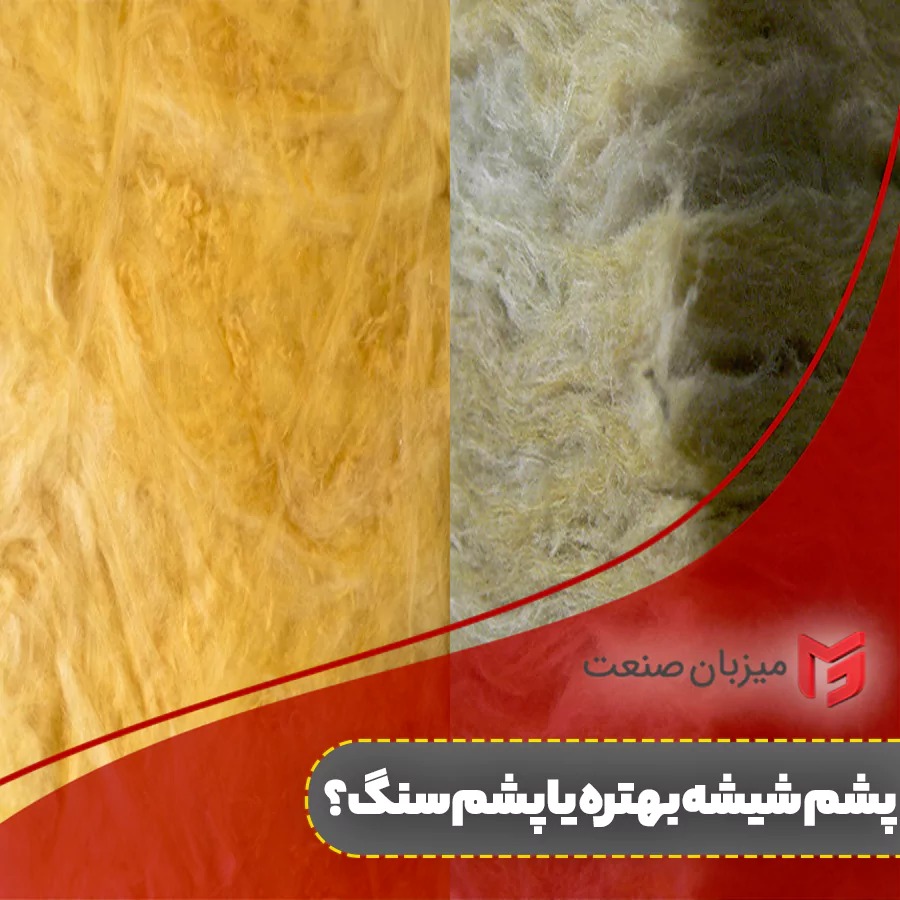 تفاوت پشم سنگ و پشم شیشه