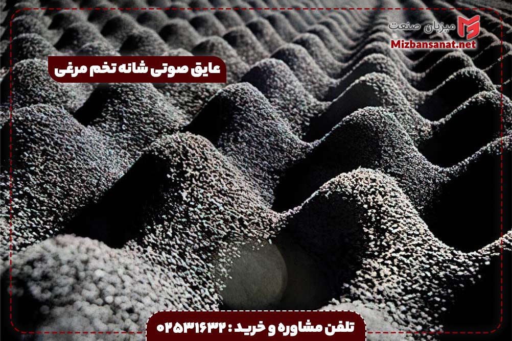 عایق صوتی شانه تخم مرغی