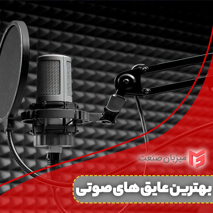 بهترین عایق صدا