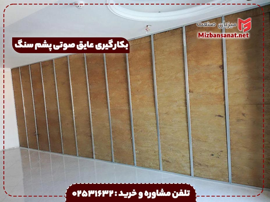 عایق صوتی پشم سنگ
