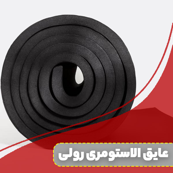 عایق الاستومری رولی چیست؟