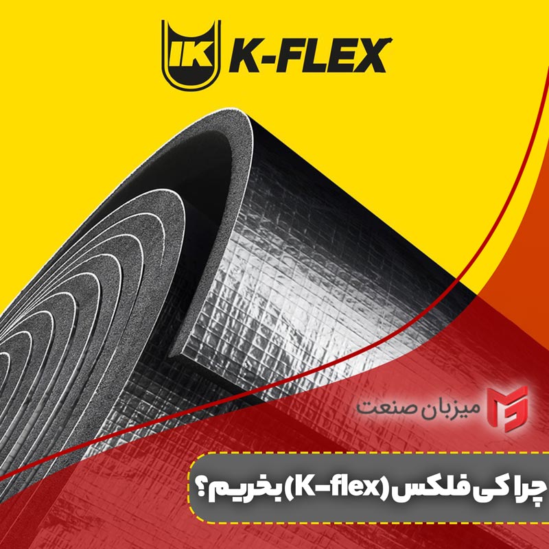 چرا باید عایق الاستومری کی فلکس بخریم؟