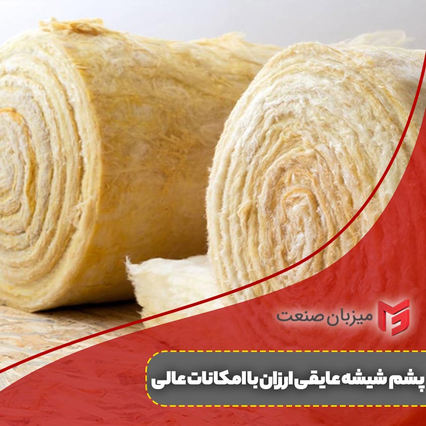 پشم شیشه؛ عایقی ارزان با امکاناتی ع
