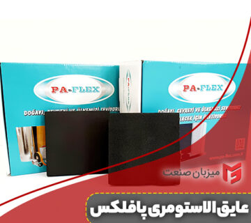 عایق الاستومری پافلکس