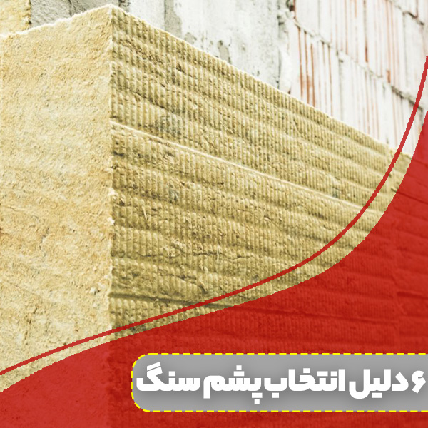 6 دلیل انتخاب پشم سنگ