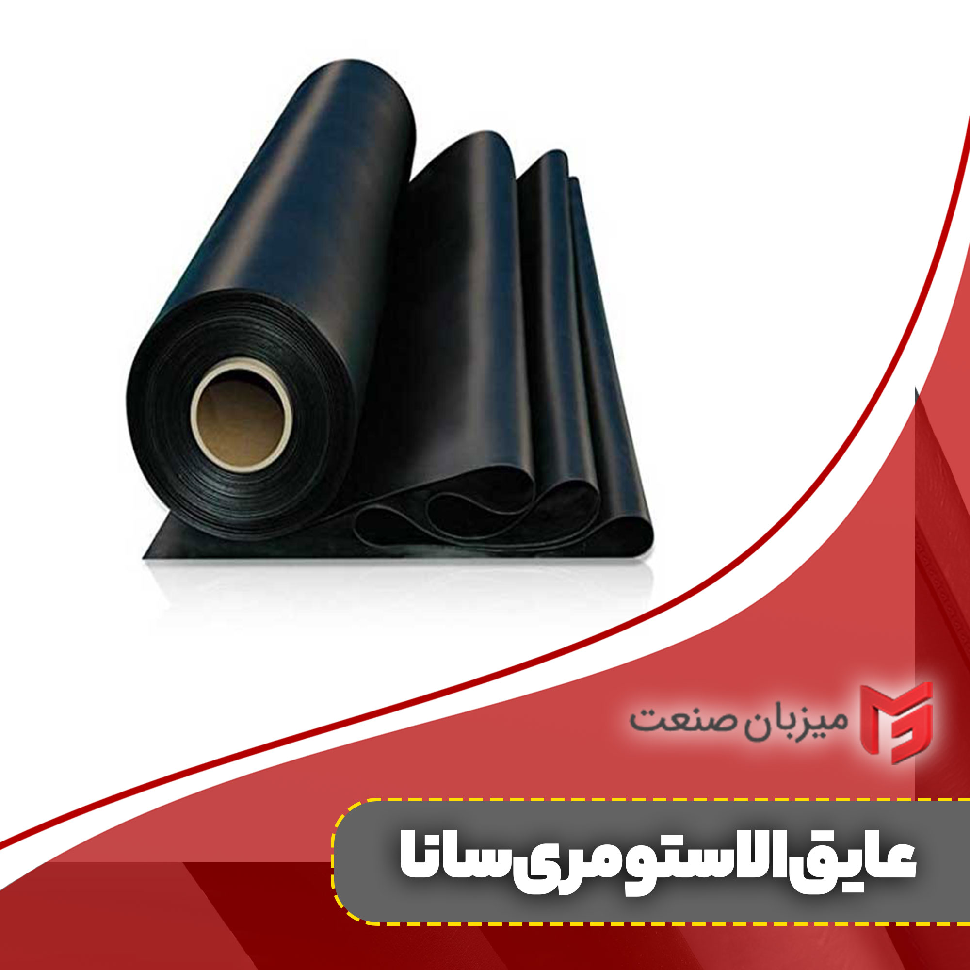 عایق الاستومری سانا