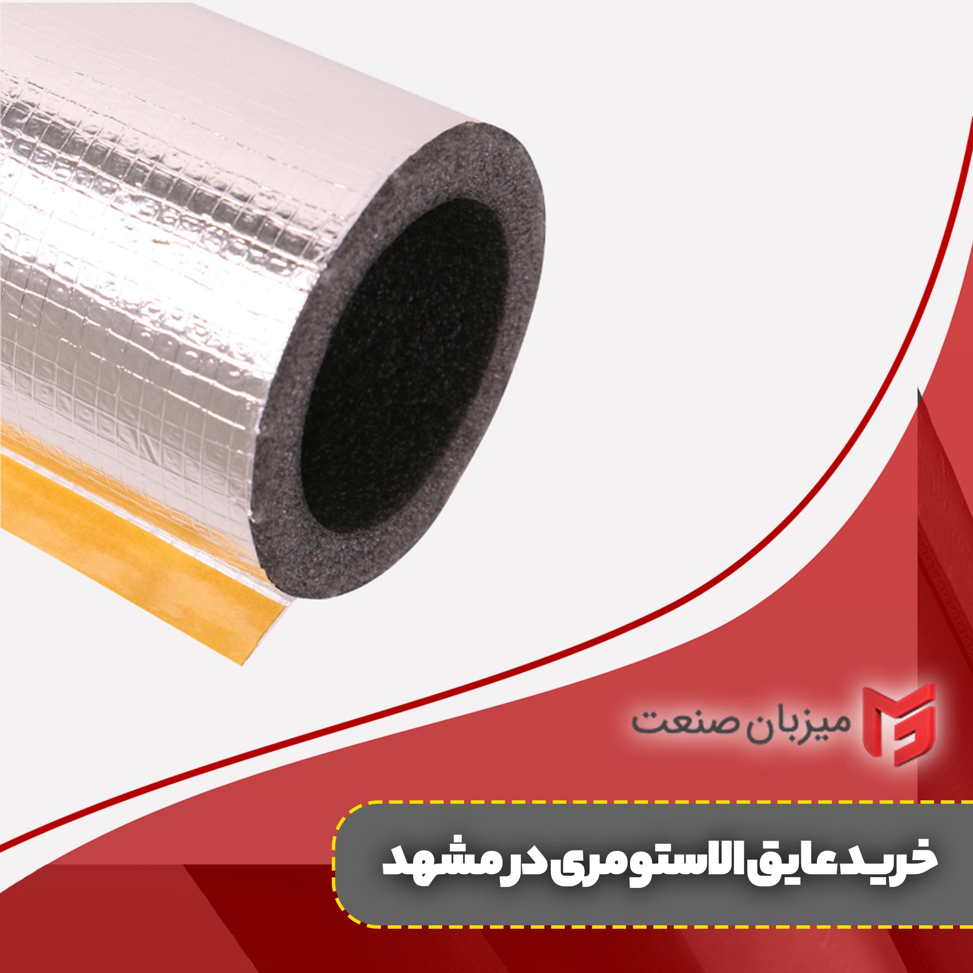 خرید عایق الاستومری در مشهد