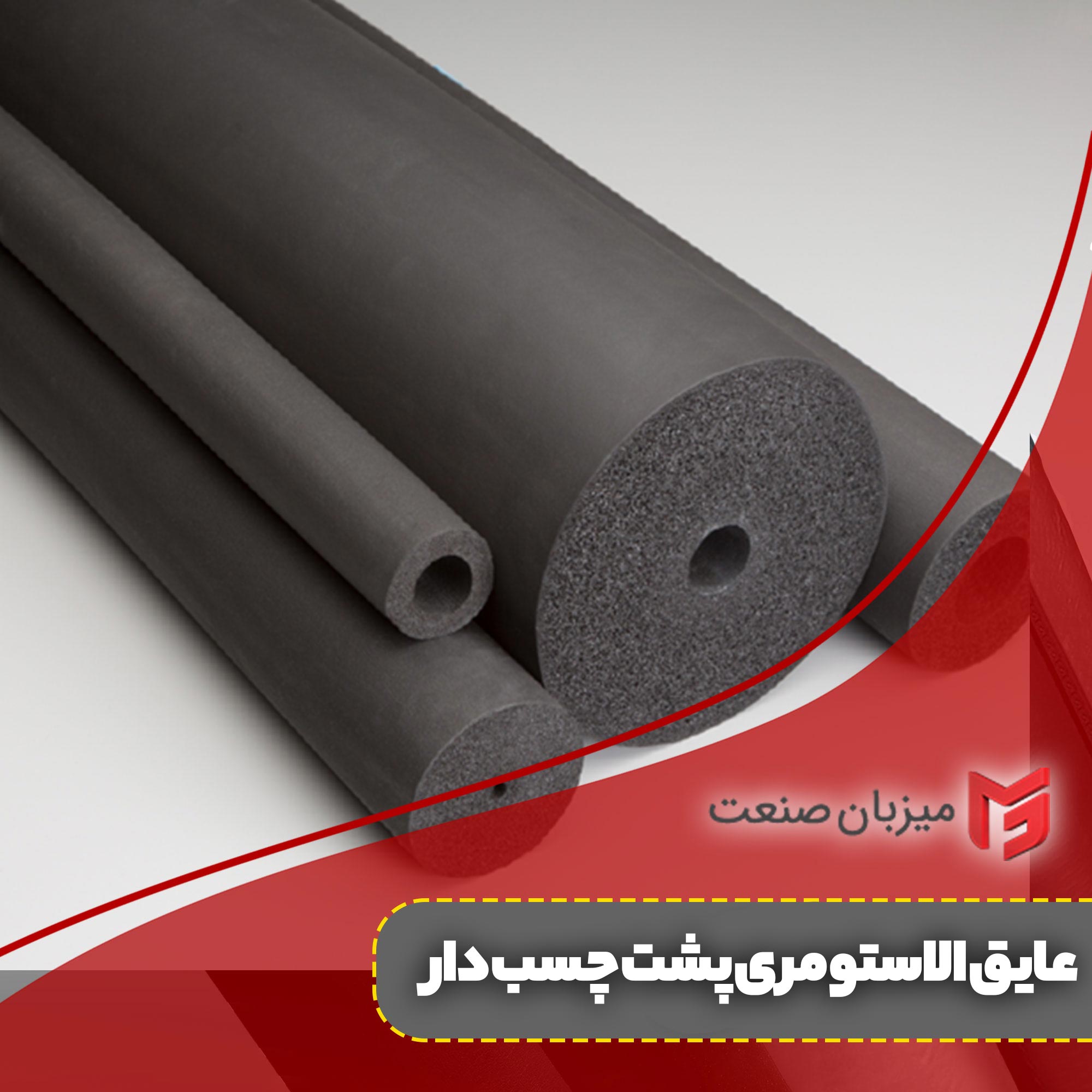 عایق الاستومری پشت چسب دار