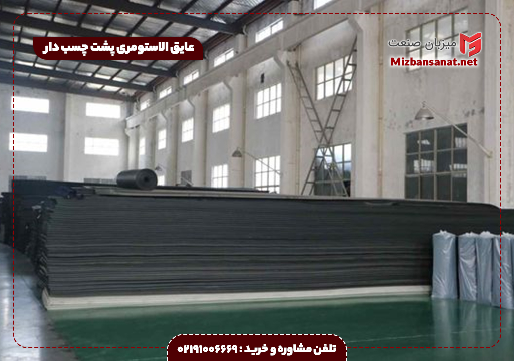 عایق الاستومری پشت چسب دار
