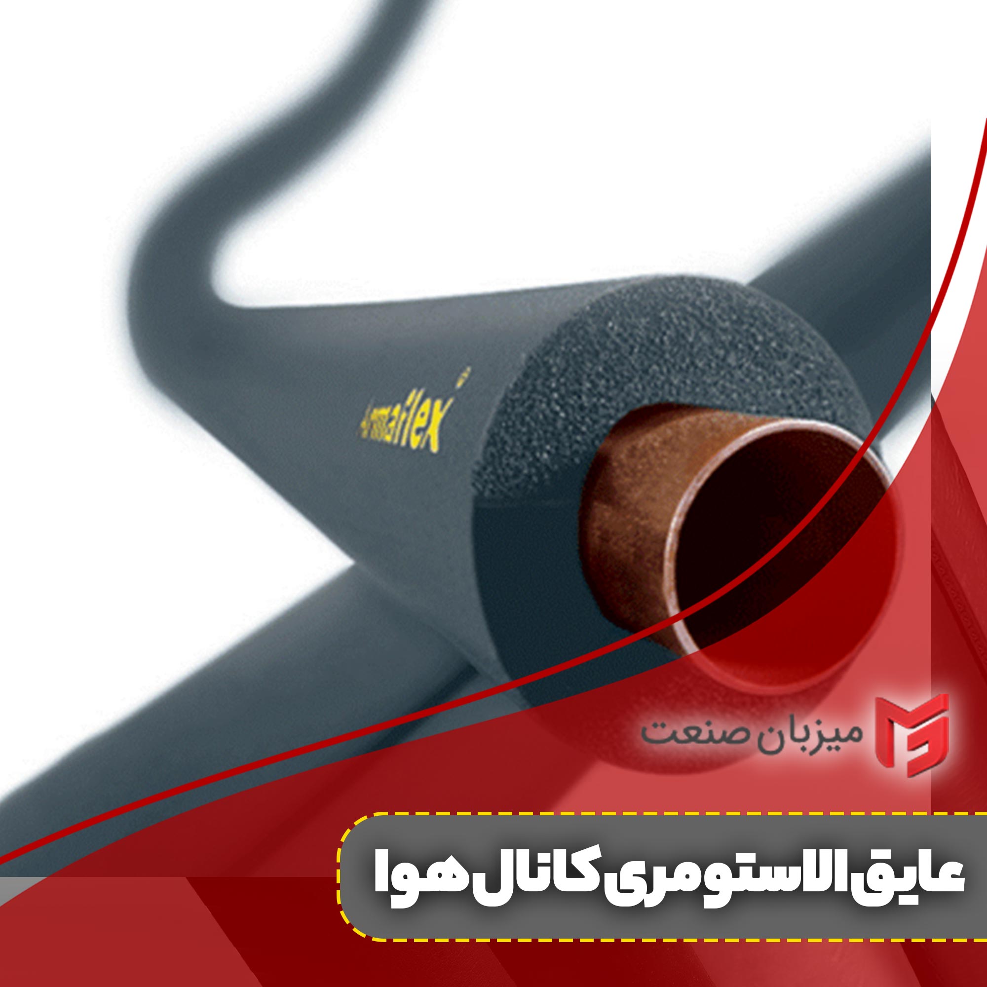 عایق الاستومری کانال هوا