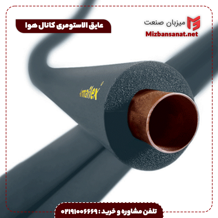 عایق الاستومری کانال هوا