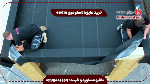 خرید عایق الاستومری epdm