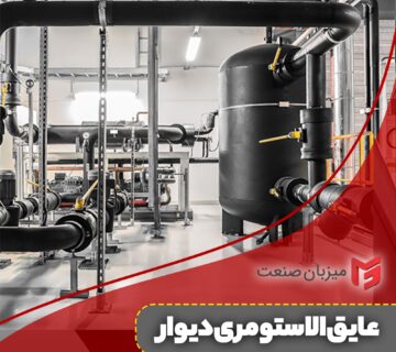 عایق الاستومری دیوار