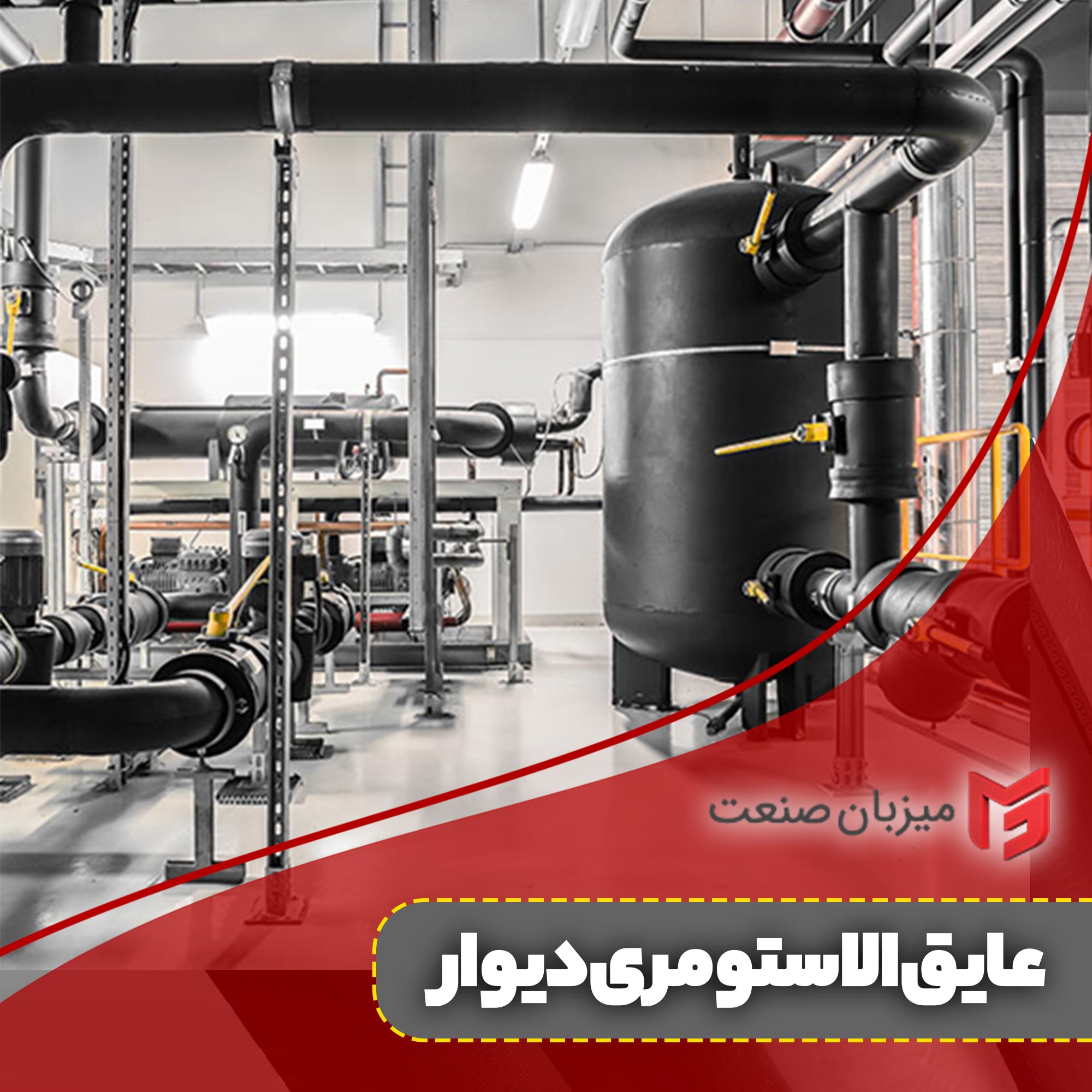 عایق الاستومری دیوار