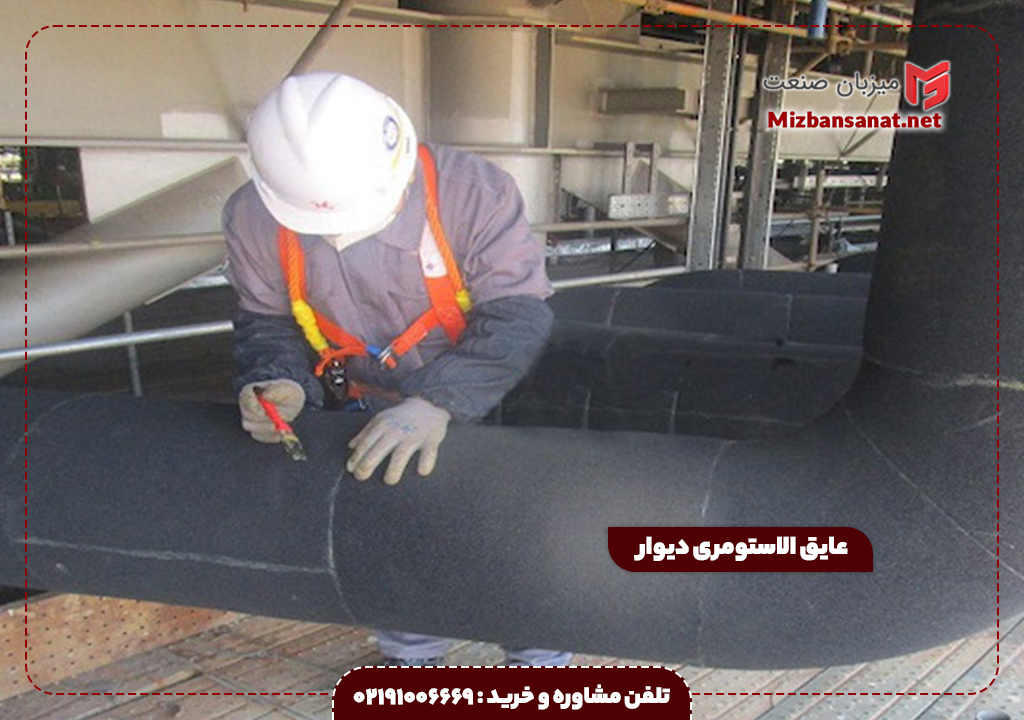 عایق الاستومری دیوار