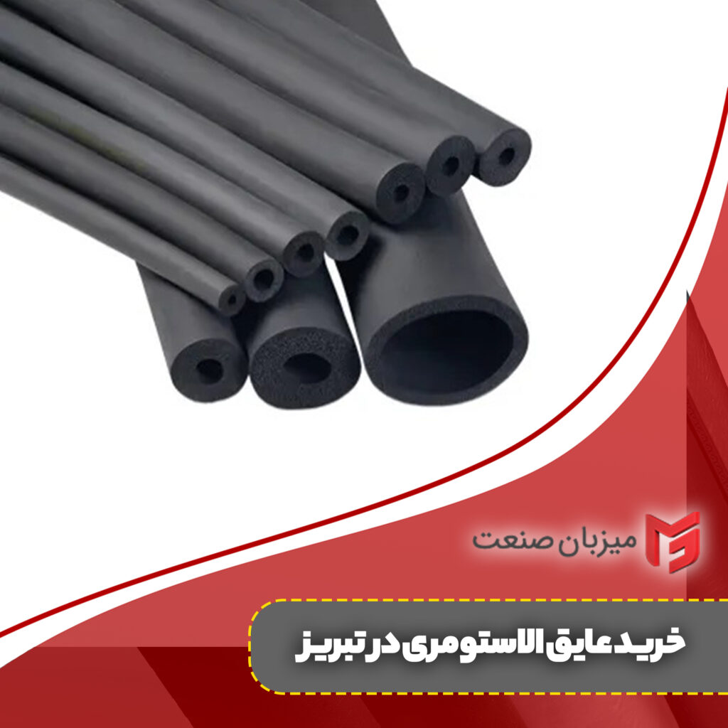 خرید عایق الاستومری در تبریز
