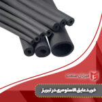 خرید عایق الاستومری در تبریز