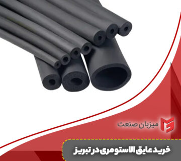 خرید عایق الاستومری در تبریز