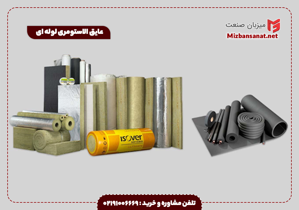 عایق الاستومری لوله ای