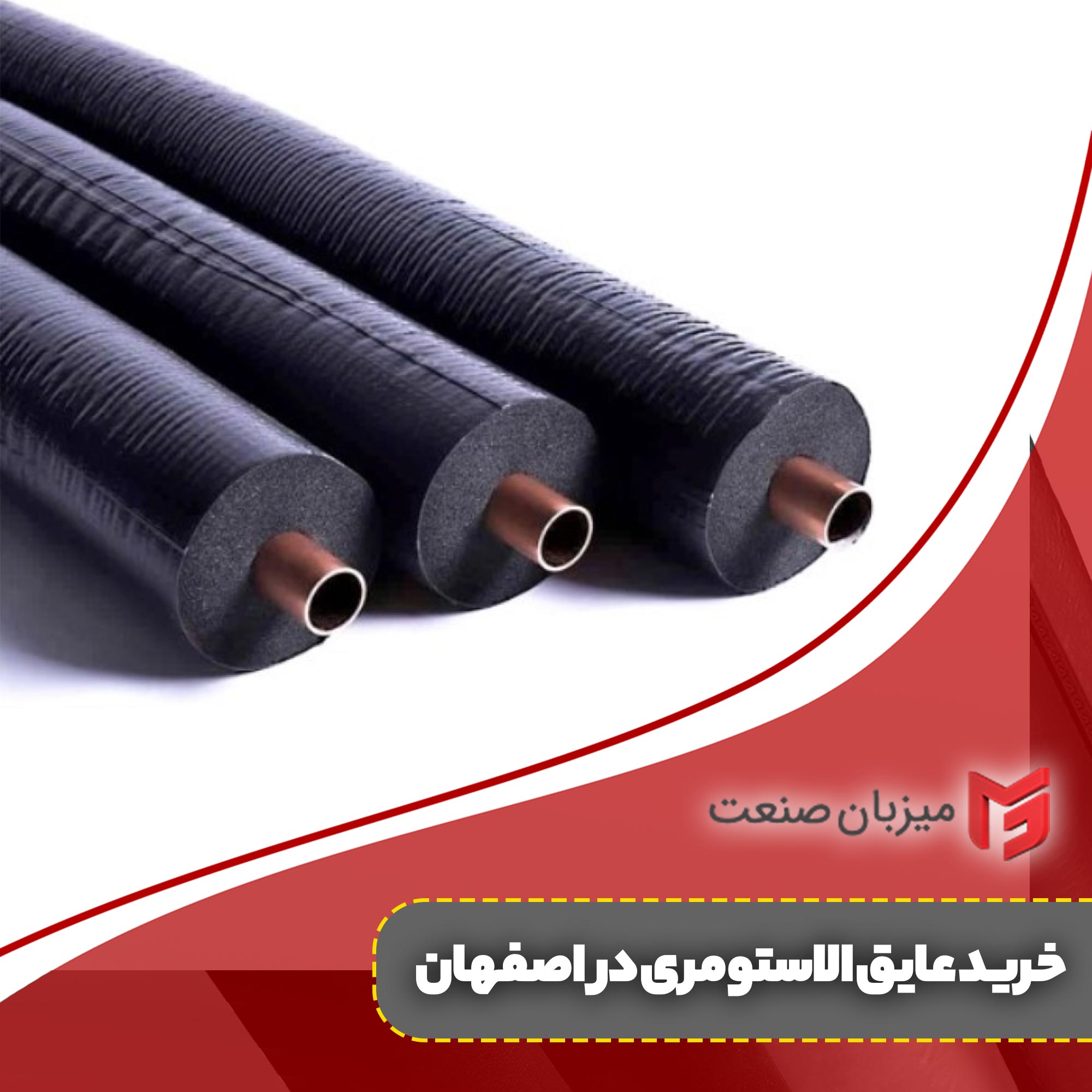 خرید عایق الاستومری در اصفهان