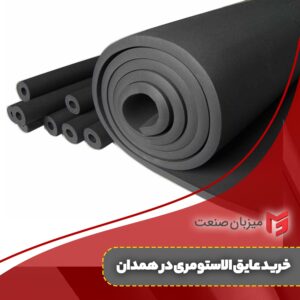 خرید عایق الاستومری در همدان