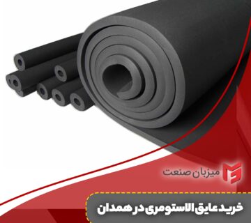 خرید عایق الاستومری در همدان