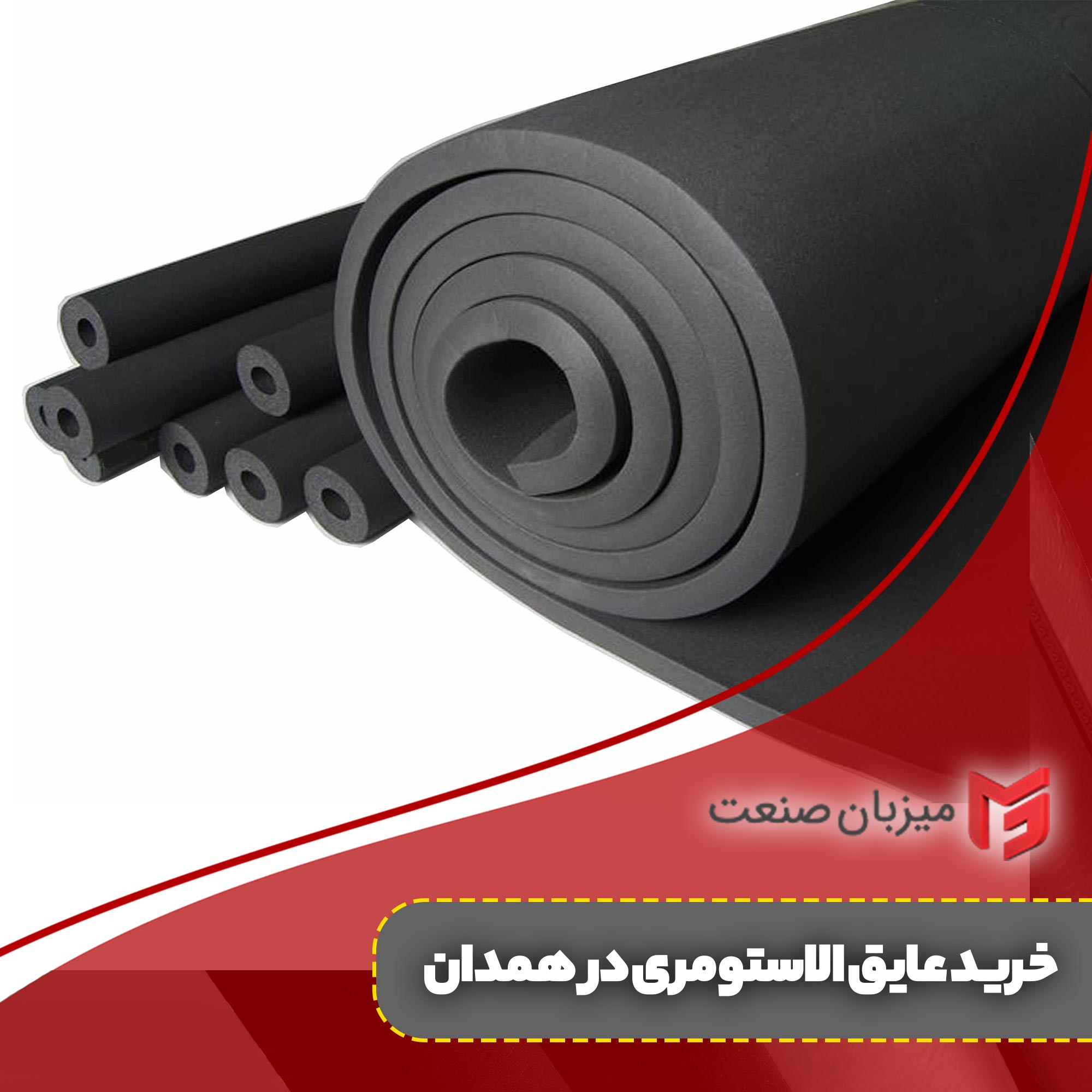 خرید عایق الاستومری در همدان