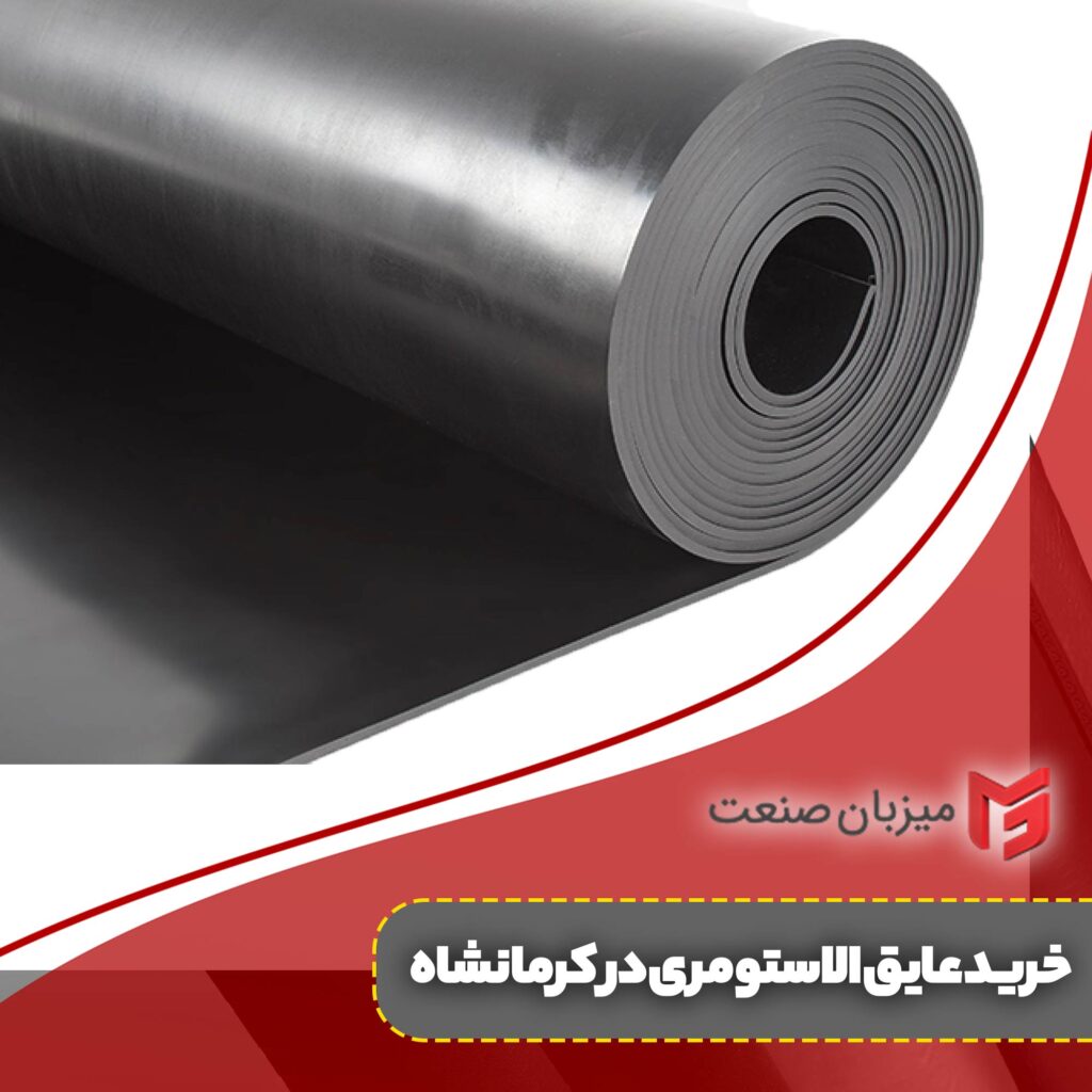 خرید عایق الاستومری در کرمانشاه