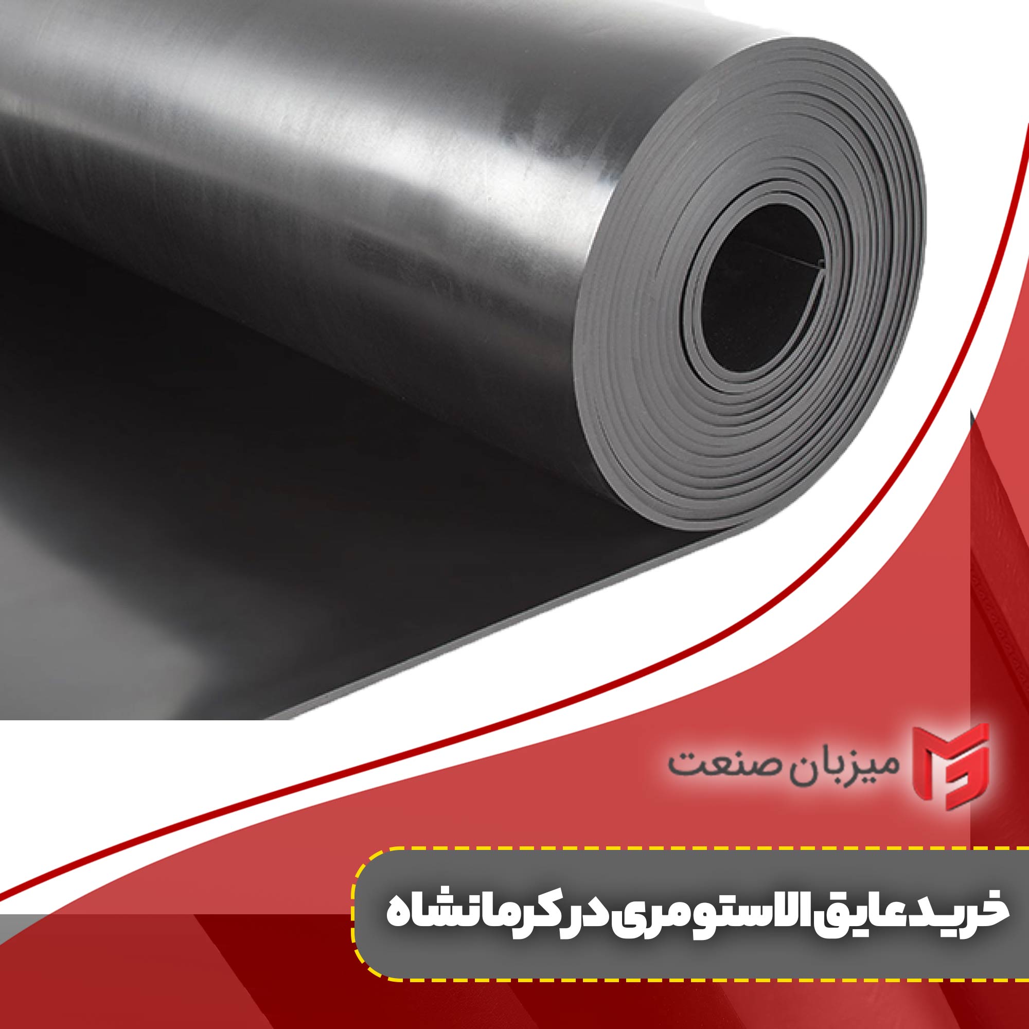 خرید عایق الاستومری در کرمانشاه