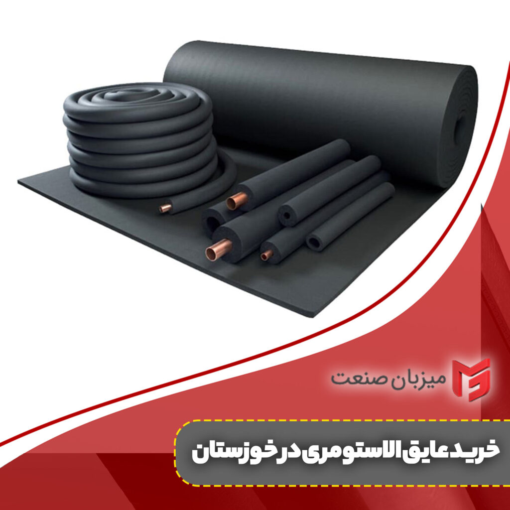 خرید عایق الاستومری در خوزستان