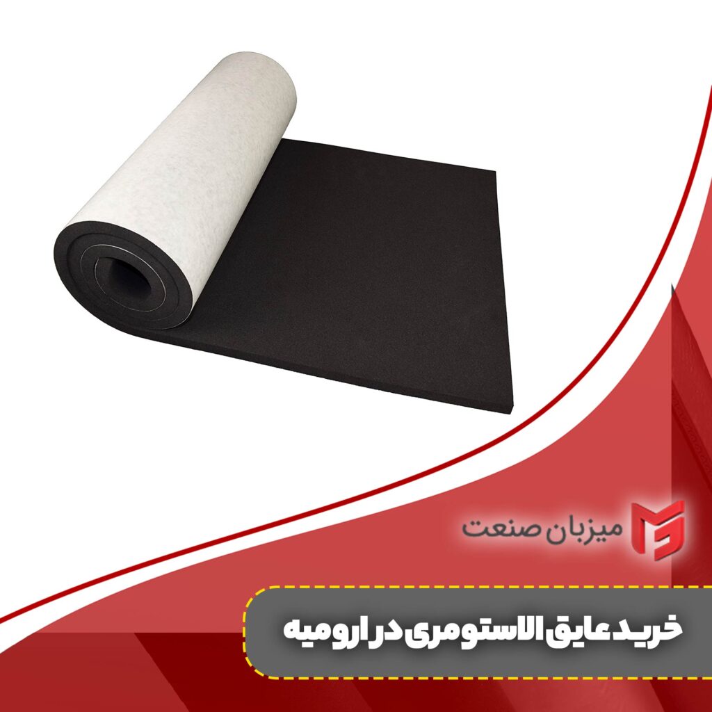 خرید عایق الاستومری در ارومیه