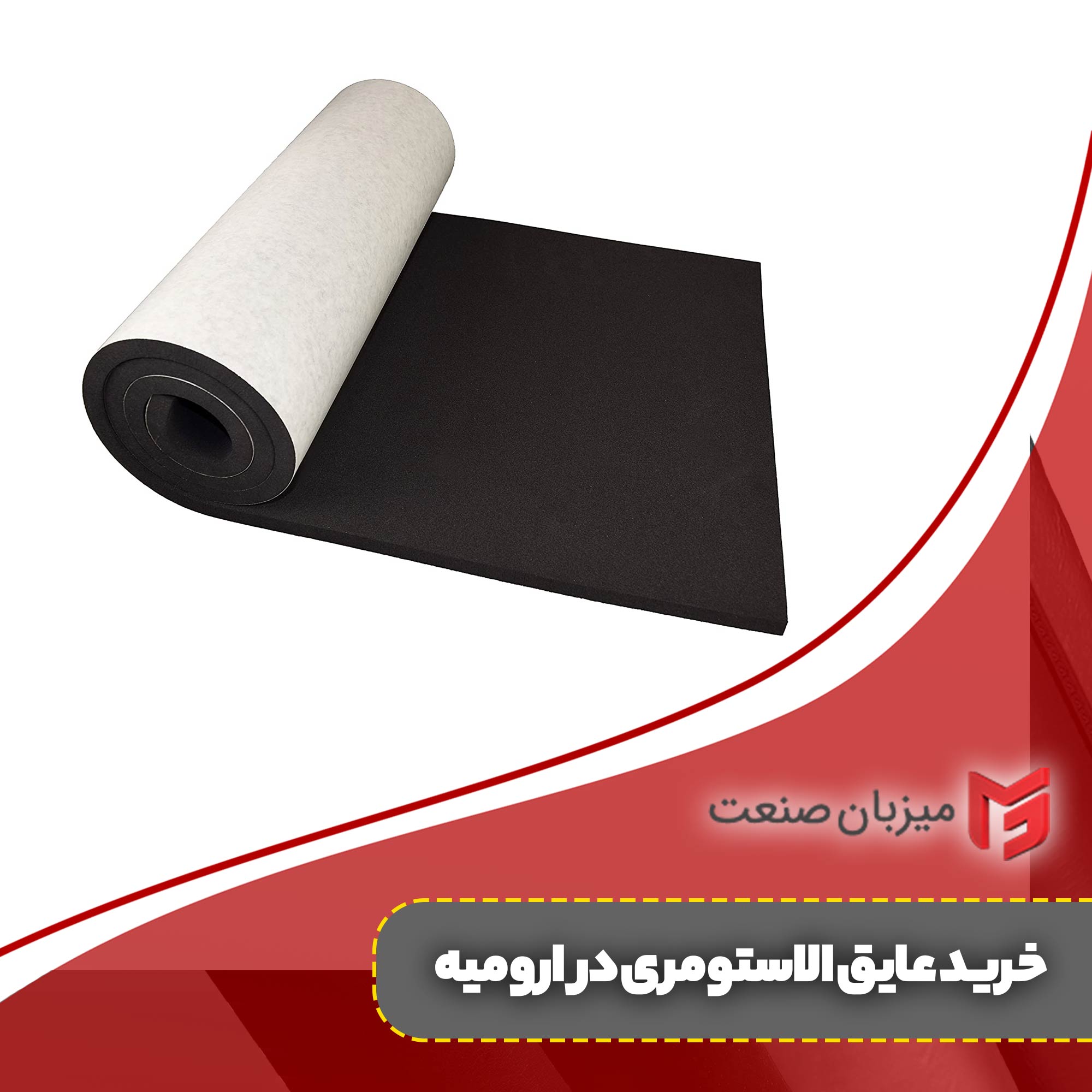 خرید عایق الاستومری در ارومیه