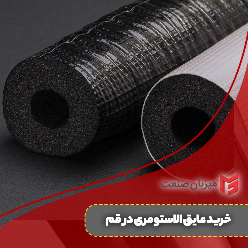 خرید عایق الاستومری در قم