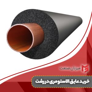 خرید عایق الاستومری در رشت