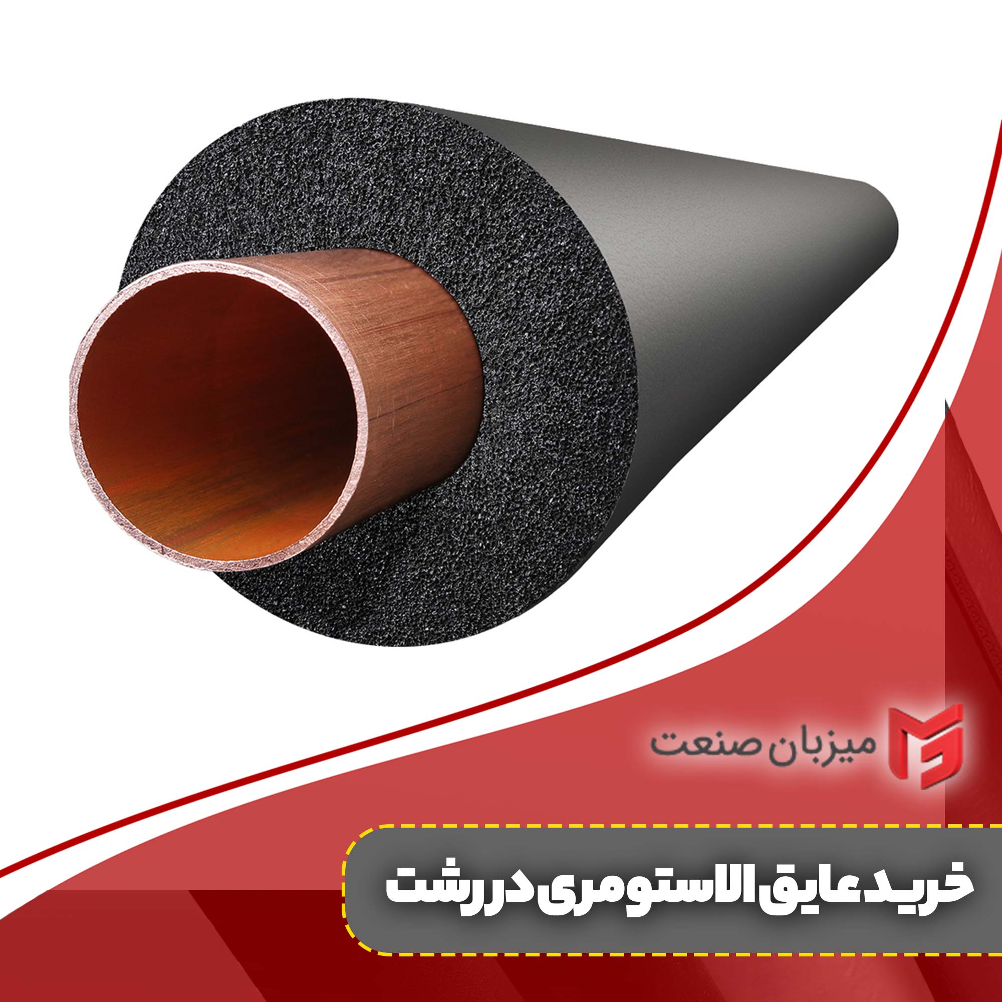 خرید عایق الاستومری در رشت