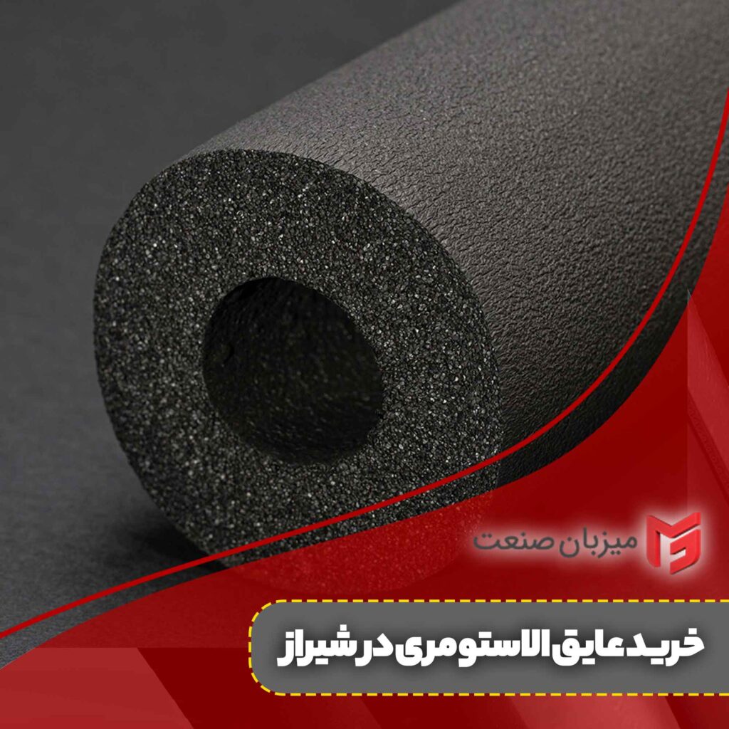خرید عایق الاستومری در شیراز