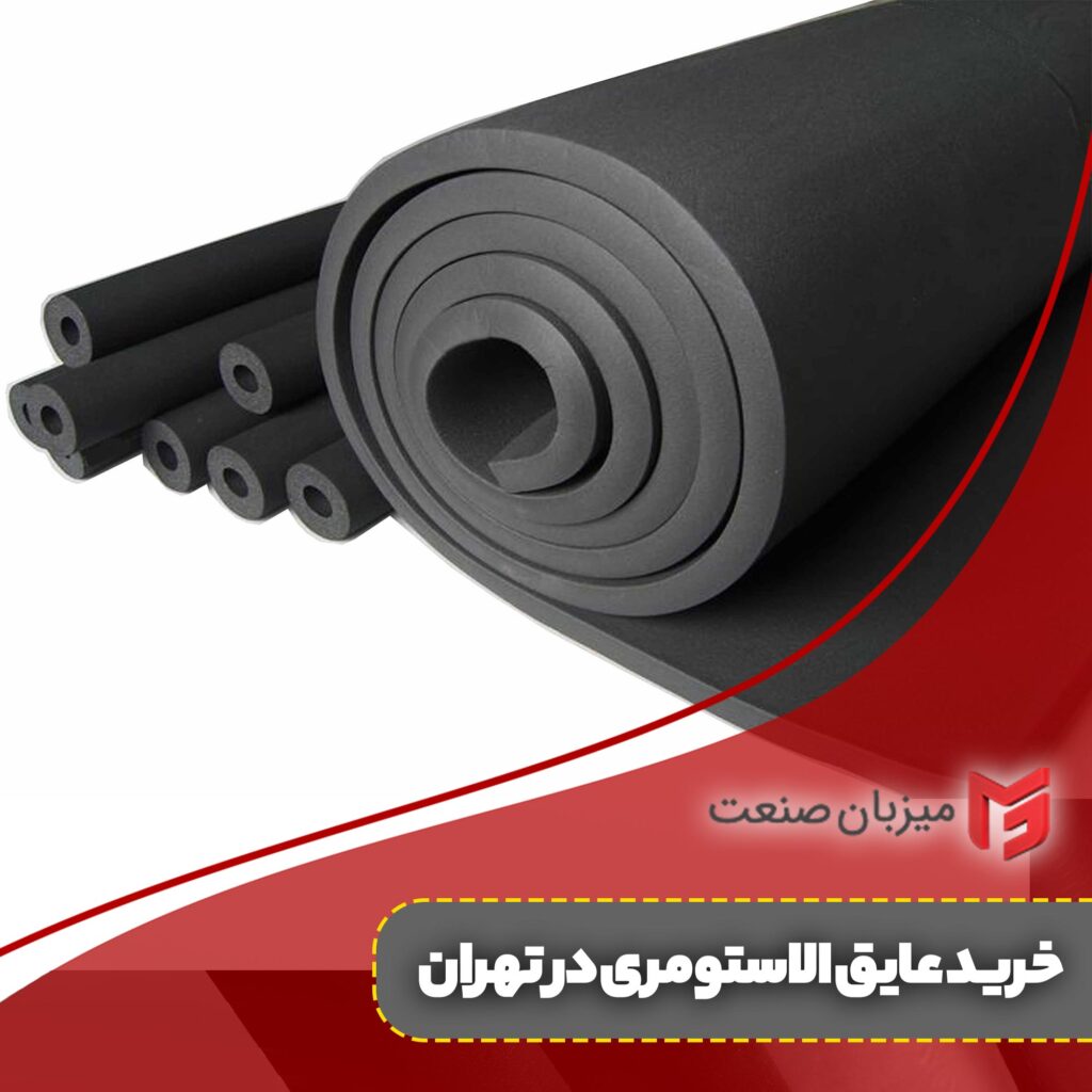 خرید عایق الاستومری در تهران