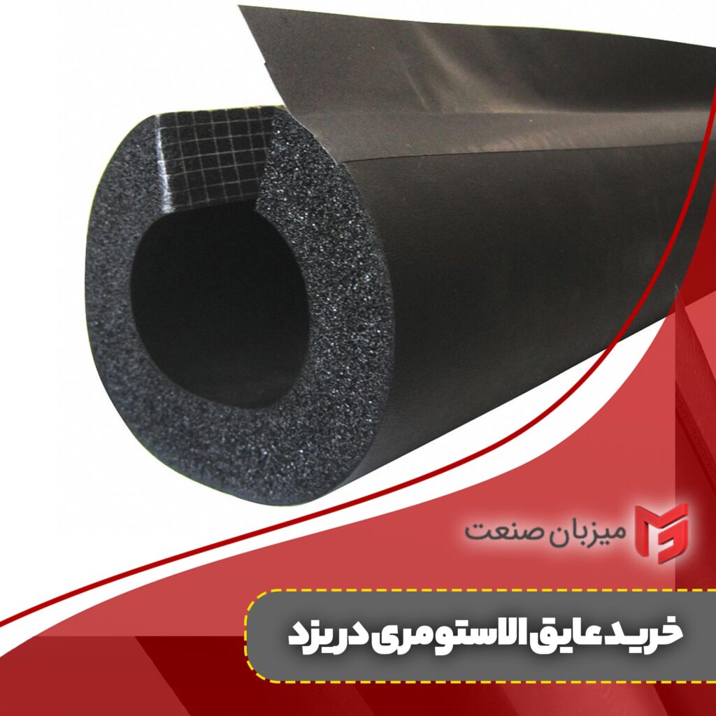 خرید عایق الاستومری در یزد