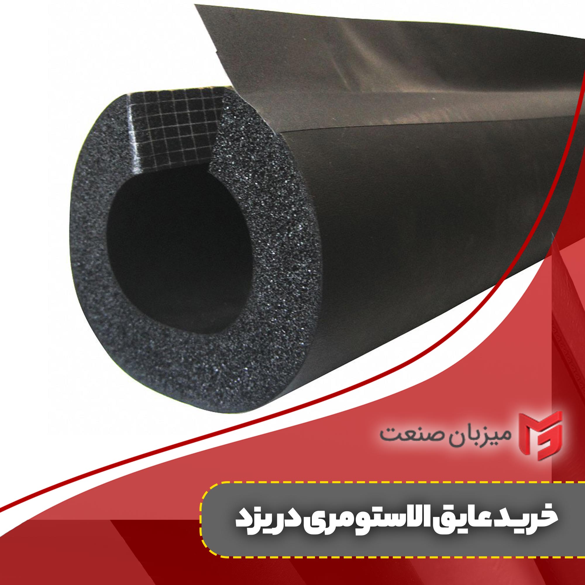 خرید عایق الاستومری در یزد