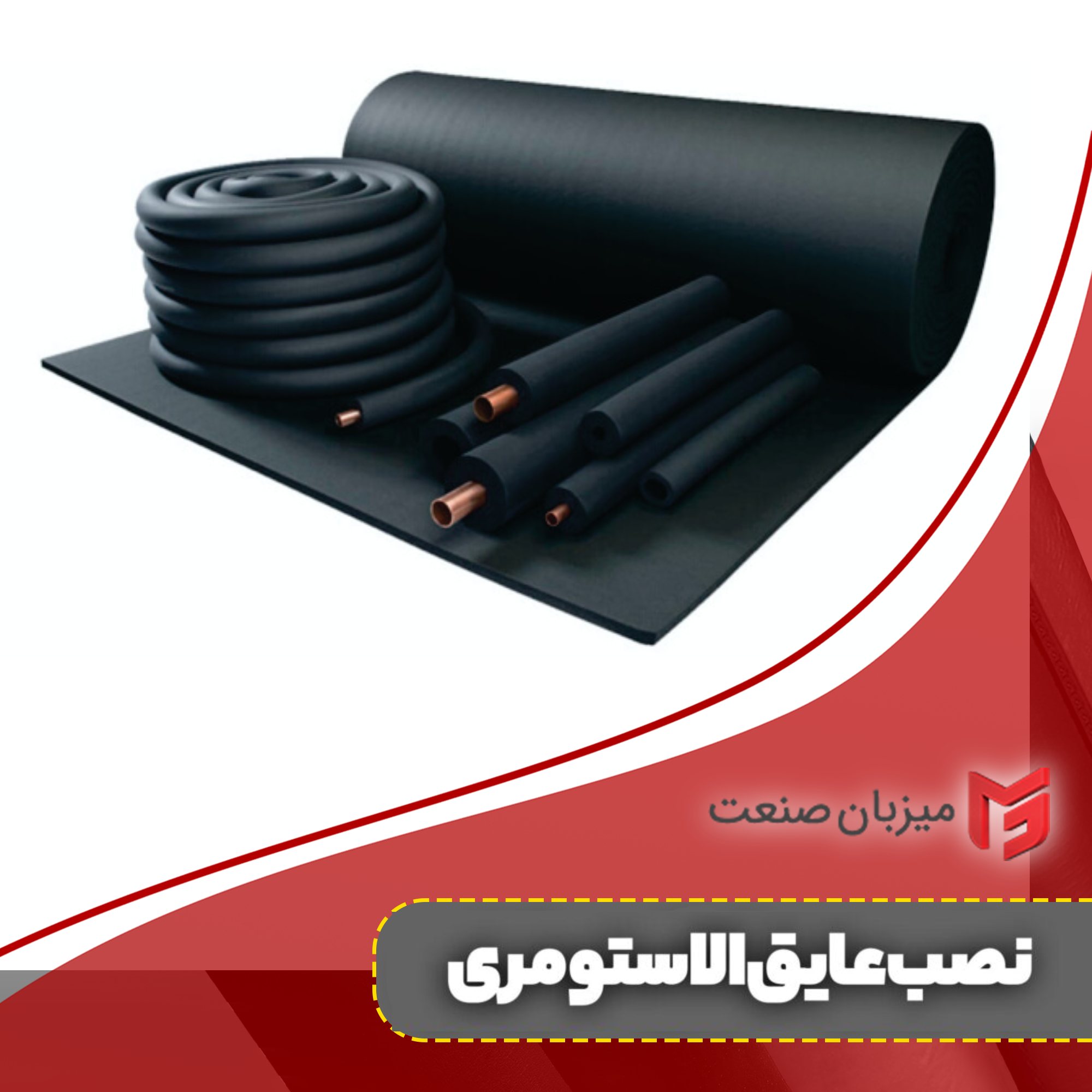 نصب عایق الاستومری