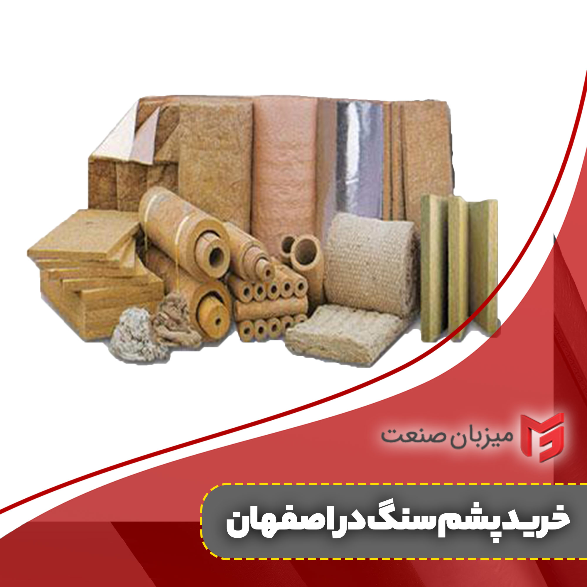 خرید پشم سنگ در اصفهان