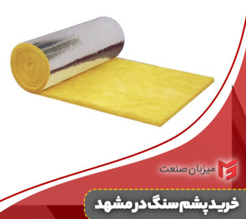 خرید پشم سنگ در مشهد