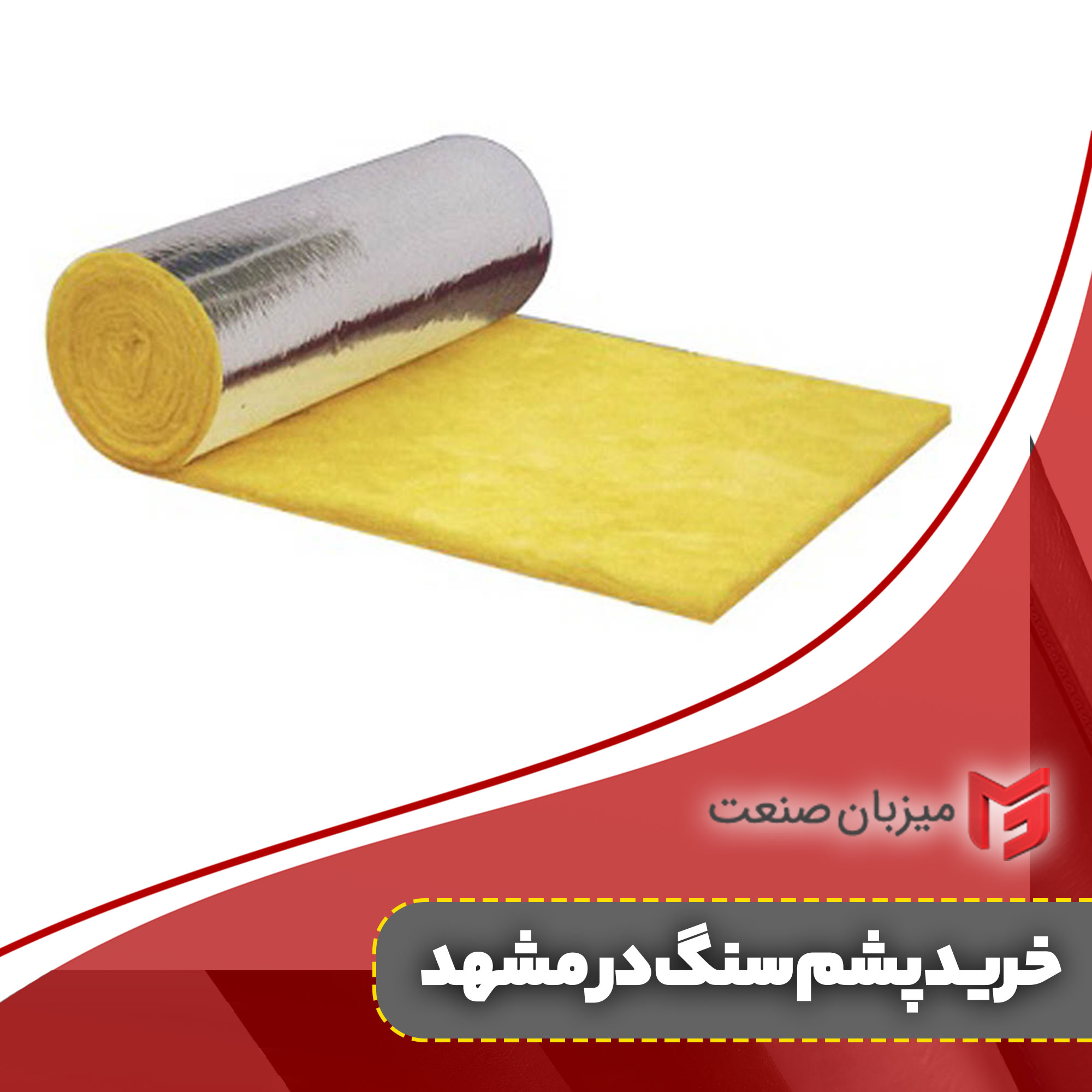 خرید پشم سنگ در مشهد