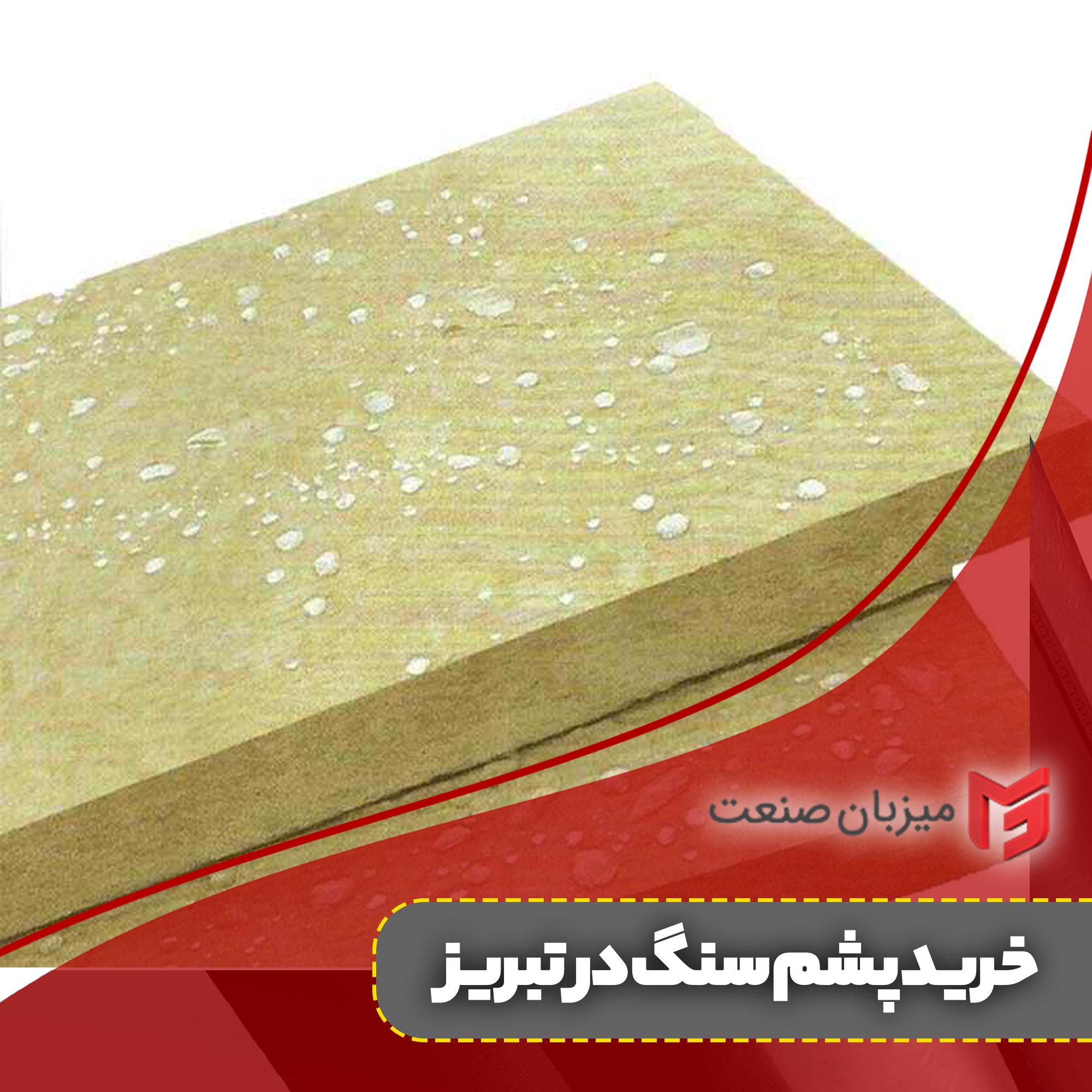 خرید پشم سنگ در تبریز