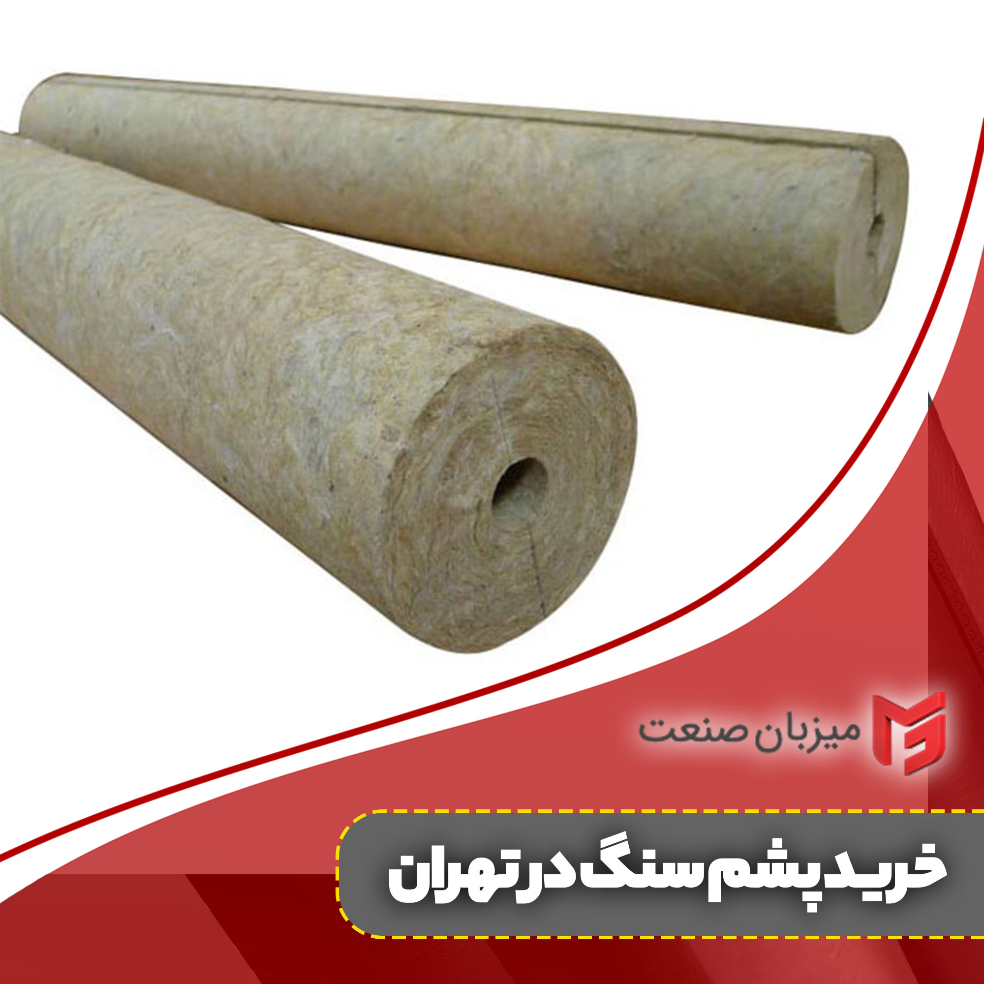 خرید پشم سنگ در تهران