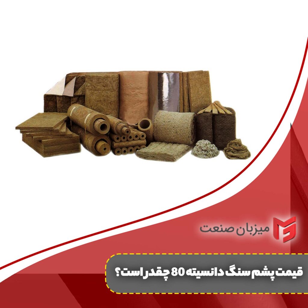 قیمت پشم سنگ دانسیته 80