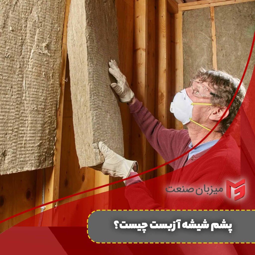 عایق پشم شیشه آزبست