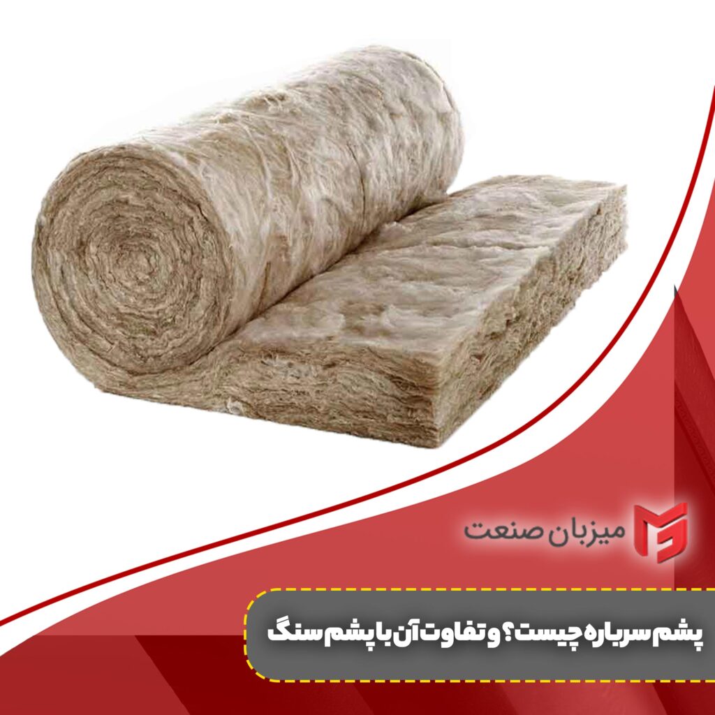 پشم سرباره چیست