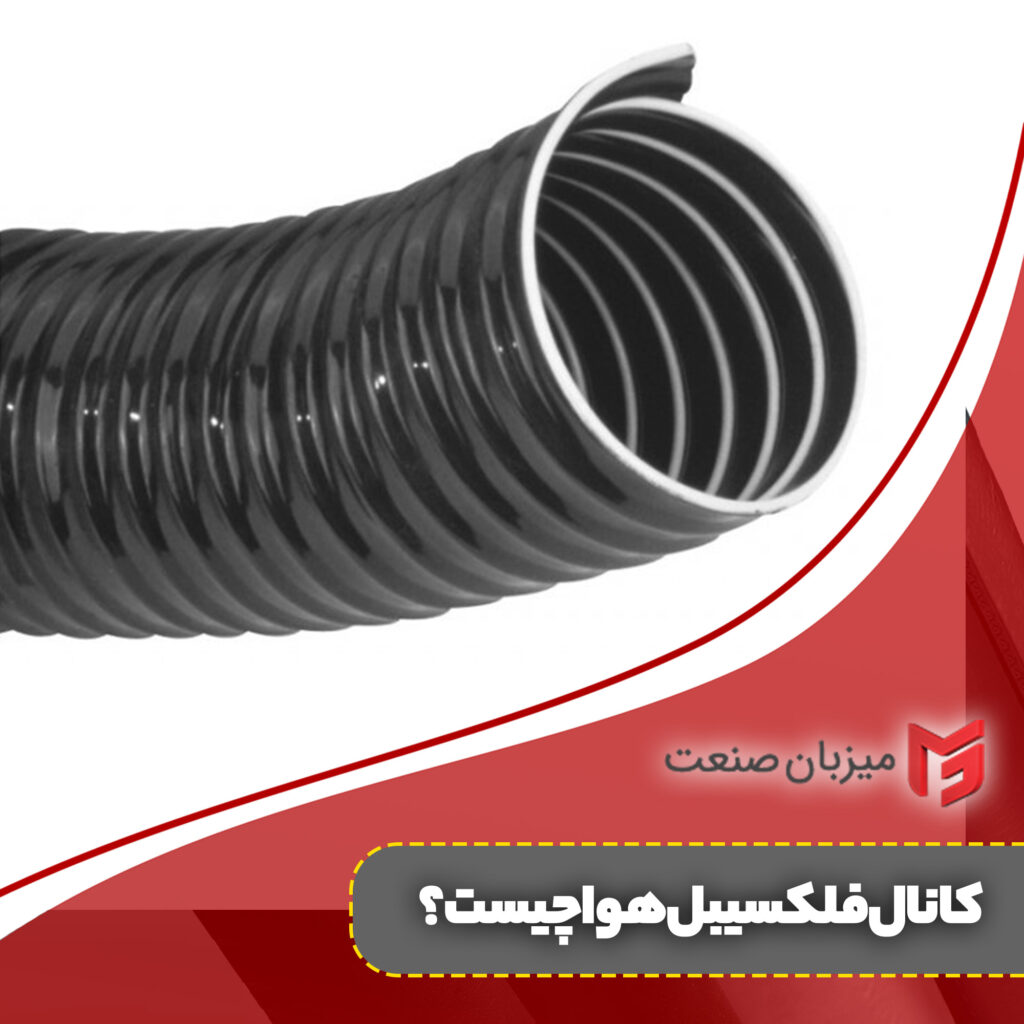 قیمت کانال فلکسیبل هوا